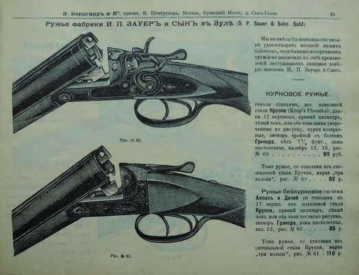 Иллюстрированный прейс-курант специального оружейного магазина торгового дома Э. Бернгард и Ко... М., [1910].
